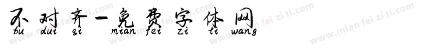 不对齐字体转换