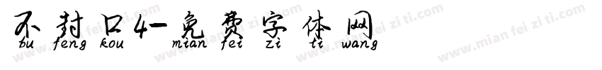 不封口4字体转换