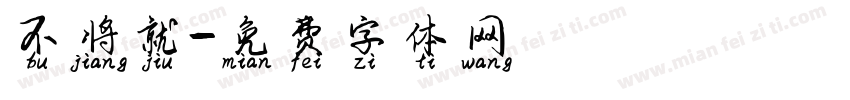 不将就字体转换