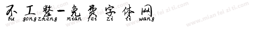 不工整字体转换