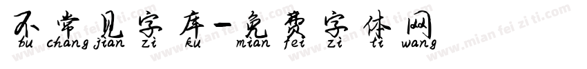 不常见字库字体转换