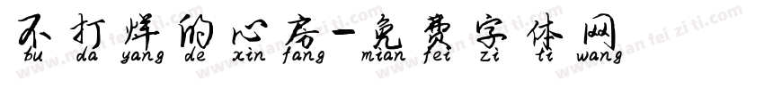 不打烊的心房字体转换
