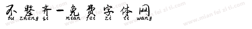 不整齐字体转换