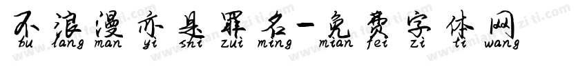 不浪漫亦是罪名字体转换