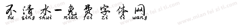 不清水字体转换