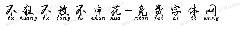 不狂不放不申花字体转换