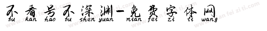 不看号不深渊字体转换