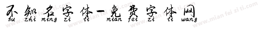 不知名字体字体转换