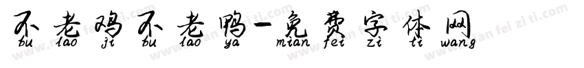 不老鸡不老鸭字体转换
