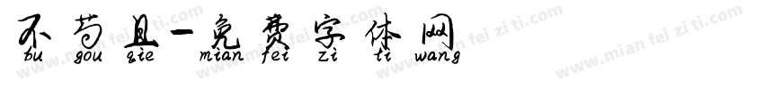 不苟且字体转换