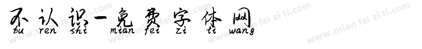 不认识字体转换