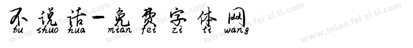 不说话字体转换