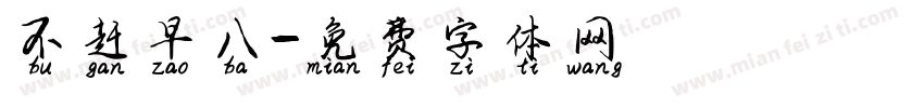 不赶早八字体转换