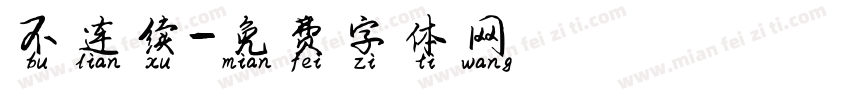 不连续字体转换