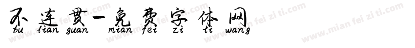 不连贯字体转换