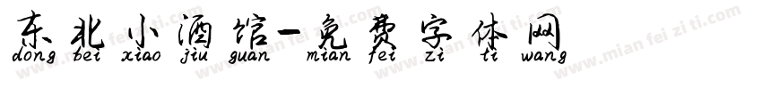 东北小酒馆字体转换