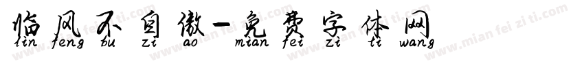 临风不自傲字体转换