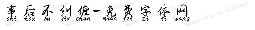 事后不纠缠字体转换