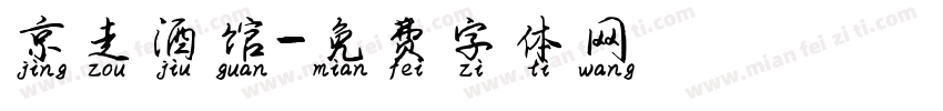 京走酒馆字体转换