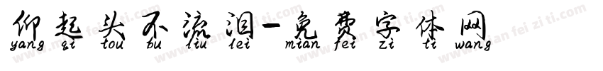 仰起头不流泪字体转换