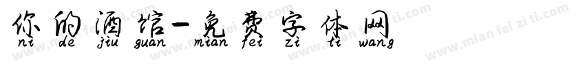 你的酒馆字体转换