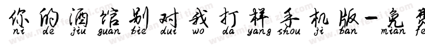 你的酒馆别对我打样手机版字体转换
