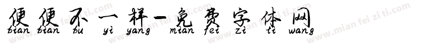 便便不一样字体转换