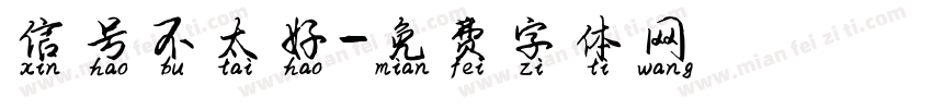 信号不太好字体转换