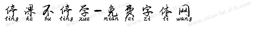 停课不停学字体转换