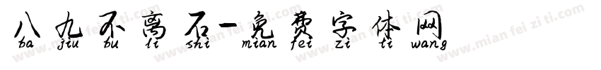 八九不离石字体转换