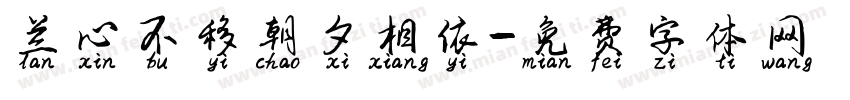 兰心不移朝夕相依字体转换