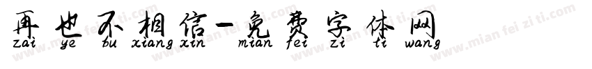 再也不相信字体转换