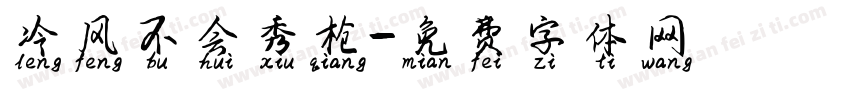 冷风不会秀枪字体转换