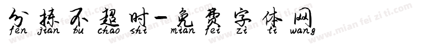 分拣不超时字体转换