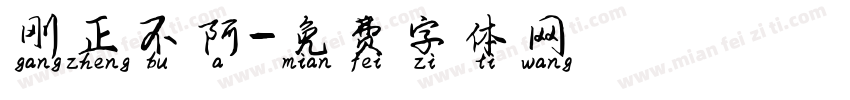 刚正不阿字体转换