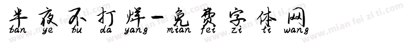 半夜不打烊字体转换