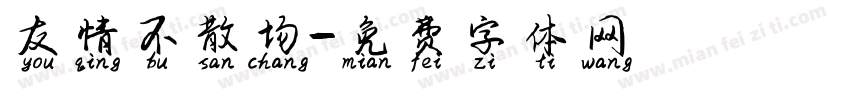 友情不散场字体转换