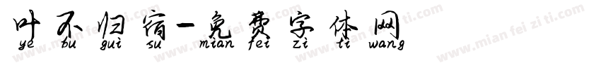 叶不归宿字体转换
