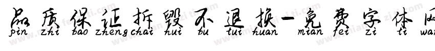 品质保证拆毁不退换字体转换