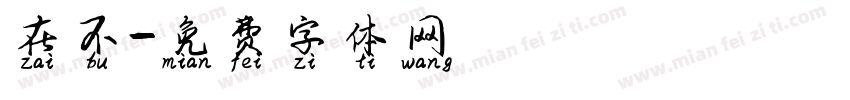 在不字体转换