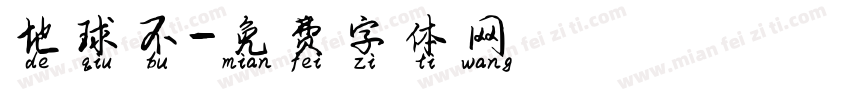 地球不字体转换