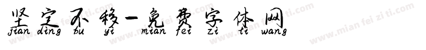 坚定不移字体转换
