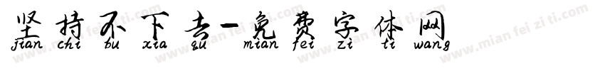 坚持不下去字体转换
