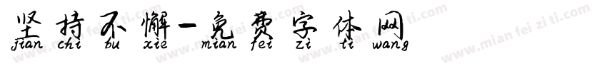 坚持不懈字体转换