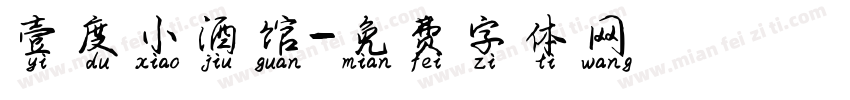 壹度小酒馆字体转换