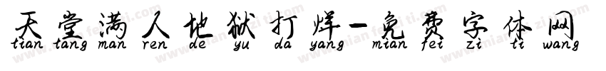 天堂满人地狱打烊字体转换