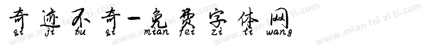 奇迹不奇字体转换