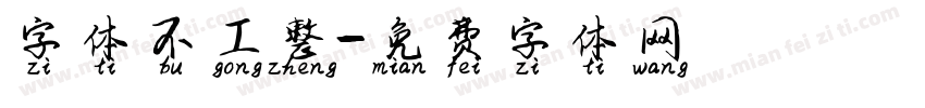 字体不工整字体转换