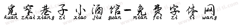 宽窄巷子小酒馆字体转换