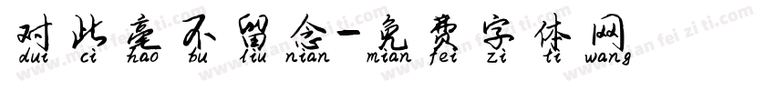 对此毫不留念字体转换